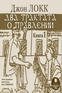 Два трактата о правлении. Книга первая