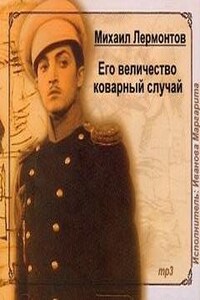 Его величество коварный случай