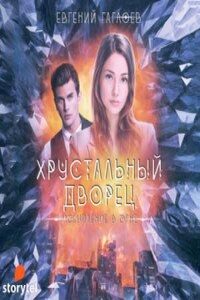 хрустальный дворец книга. книга хрустальный дворец евгений гаглоев. хрустальный дворец книги по порядку. хрустальный дворец книга. хрустальный дворец евгений гаглоев.