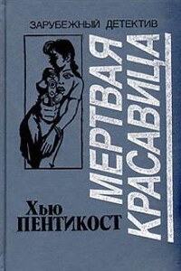 Мертвая красавица