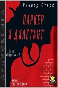 Паркер и дилетант