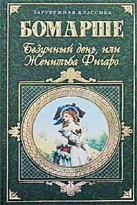 Пьеса: Безумный день, или Женитьба Фигаро