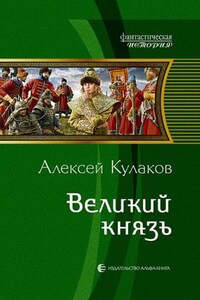 Рюрикова кровь: 2. Великий князь