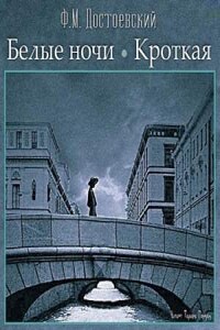 Сборник: Белые ночи; Дневник писателя: 2.11. Кроткая;