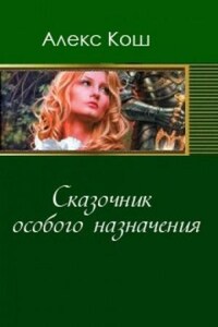 Сказочник особого назначения