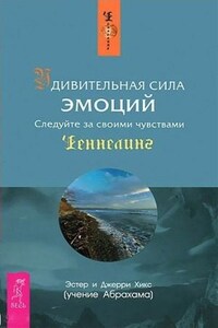 Удивительная сила эмоций. Следуйте за своими чувствами