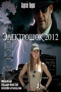 Электрошок 2012