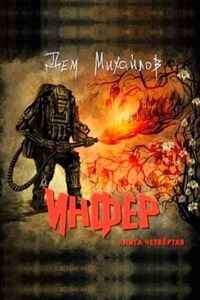 запертый дем аудиокнига. михайлов инфер 2. аудиокнига д. михайлов дем "эхо войны". дем михайлов 2020.