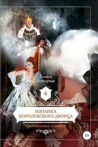 Средневековая история 4. Изнанка королевского дворца