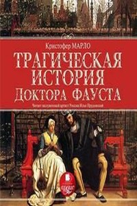 Трагическая история доктора Фауста