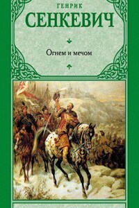 Трилогия 1. Огнем и мечом