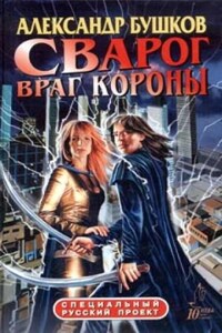 Внеталарский Сварог: 16.2.2. Корона. Враг Короны