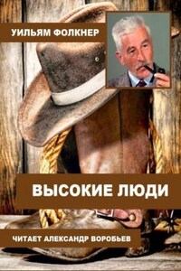 Высокие люди