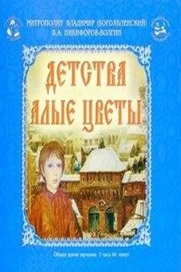 Детства алые цветы