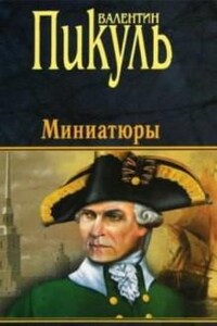 Из старой шкатулки. Исторические миниатюры