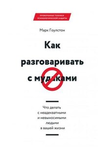 Как разговаривать с мудаками