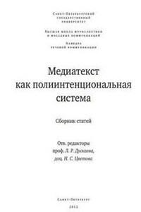 Медиатекст как полиитенциональная система