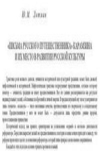 Письма русского путешественника Карамзина и их место в развитии русской культуры