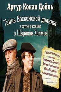 Шерлок Холмс: 3.4; 3.5; 3.6; 7.12. Тайна Боскомской долины и другие рассказы о Шерлоке Холмсе