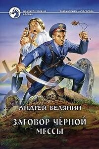 Заговор чёрной мессы