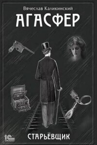 Агасфер. Старьёвщик