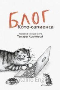 Барсик 2. Блог Кото-Сапиенса