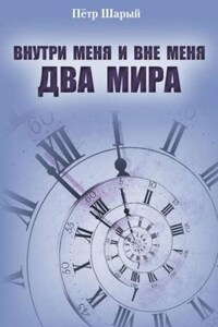 Два мира