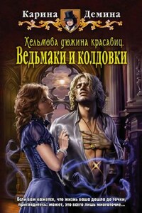 Хельмовы игры. Хельмова дюжина красавиц: 1.2. Ведьмаки и колдовки