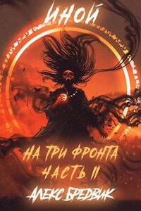 На три фронта. Часть 2