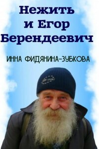 Нежить и Егор Беендеевич