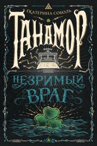 Незримый враг