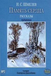 Память сердца (сборник рассказов)