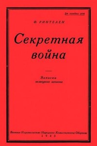 Секретная Война. Записки немецкого шпиона