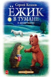 Ёжик в тумане и другие сказки