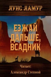 Езжай дальше, всадник