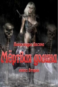 Игрок: 6.1. Мёртвая долина