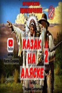 Казак на Аляске 2