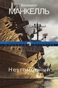 Комиссар Курт Валландер: 11. Неугомонный