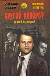 Крутой поворот