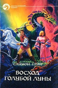 Лесное королевство: 1. Восход Голубой луны