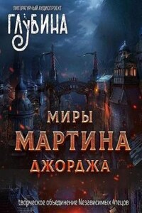 Миры Джорджа Мартина