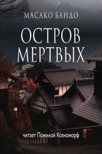 Остров мёртвых