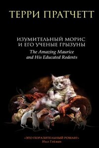 Плоский мир: 6.5. Изумительный Морис и его учёные грызуны