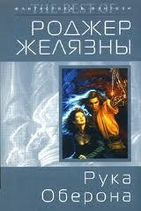 Пятикнижие Корвина: 1.4. Рука Оберона