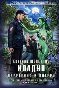 Колдун: 3. Обретения и потери