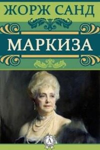 Маркиза