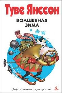 Муми-тролли»: 6. Волшебная зима