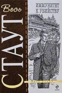 Ниро Вульф и Арчи Гудвин: 42. Иммунитет к убийству