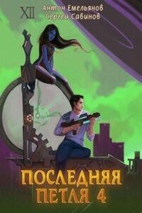 Последняя Петля. Книга 4