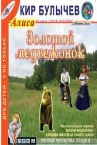 Алиса: 18.Золотой медвежонок; 33.Королева пиратов на планете сказок